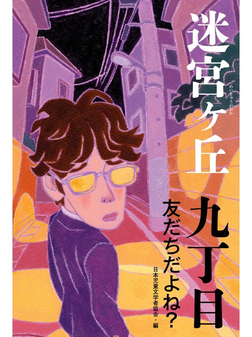 日本児童文学者協会作の九丁目　友だちだよね?の作品詳細 - 予約可能